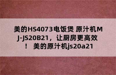 美的HS4073电饭煲+原汁机MJ-JS20B21，让厨房更高效！ 美的原汁机js20a21